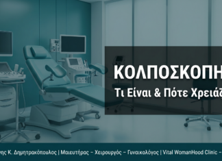 Κολποσκόπηση: FAQ — Τι Είναι & Πότε Χρειάζεται