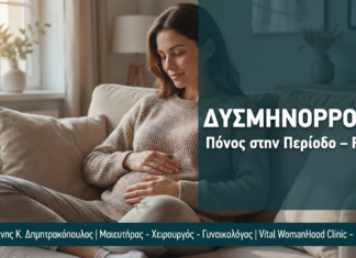 Πόνος στην Περίοδο (Δυσμηνόρροια): FAQ