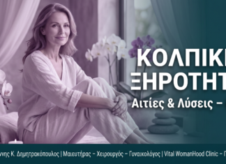 Κολπική Ξηρότητα: FAQ — Αιτίες & Λύσεις