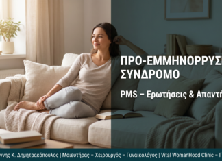 Προεμμηνορρυσιακό Σύνδρομο (PMS): Ερωτήσεις & Απαντήσεις