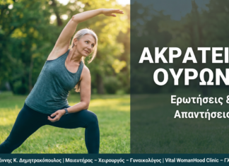 Ακράτεια Ούρων στη Γυναίκα: FAQ