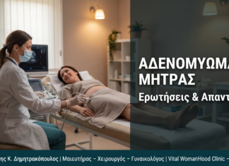 Αδένωμα Μήτρας (Αδενομυώματα): FAQ