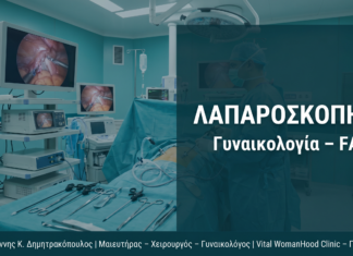 Λαπαροσκόπηση στη Γυναικολογία: FAQ
