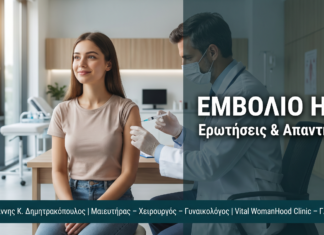 Εμβόλιο HPV: Ερωτήσεις & Απαντήσεις
