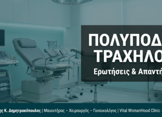 Τράχηλος Μήτρας & Πολύποδες: Ερωτήσεις & Απαντήσεις