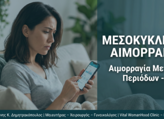 Αιμορραγία Μεταξύ Περιόδων (Μεσοκυκλική): FAQ