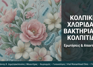 Κολπική Χλωρίδα & Βακτηριακή Κολπίτιδα: FAQ