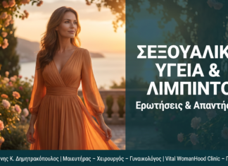 Σεξουαλική Υγεία & Λίμπιντο στη Γυναίκα: FAQ
