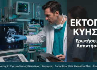 Έκτοπη Κύηση: Ερωτήσεις & Απαντήσεις