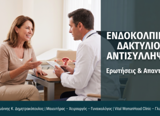 Ενδοκολπικός Δακτύλιος Αντισύλληψης: FAQ