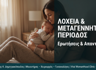Λοχεία & Μεταγεννητική Περίοδος: Ερωτήσεις & Απαντήσεις