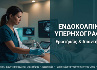 Ενδοκολπική Υπερηχογραφία: Ερωτήσεις & Απαντήσεις