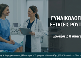 Γυναικολογικές Εξετάσεις Ρουτίνας: Ερωτήσεις & Απαντήσεις