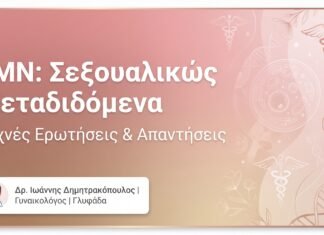 ΣΜΝ: Σεξουαλικώς Μεταδιδόμενα Νοσήματα – FAQ