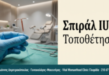 Σπιράλ IUD (Mirena/Χάλκινο) — Τοποθέτηση | Γλυφάδα