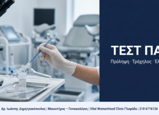 Τεστ Παπ: Ερωτήσεις & Απαντήσεις — Πόσο Συχνά και Τι Δείχνει