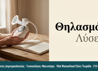 Θηλασμός — Συμβουλές & Λύσεις | Γλυφάδα