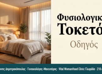 Φυσιολογικός Τοκετός — Τι να Περιμένετε | Γλυφάδα