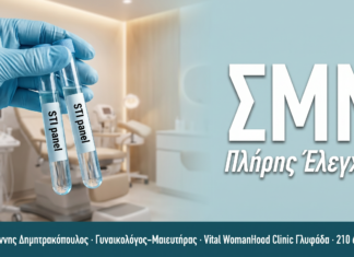 Τριχομονάδα & ΣΜΝ — Διάγνωση | Γλυφάδα