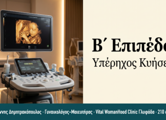Β-επιπέδου Υπέρηχος Κυήσεως | Γλυφάδα
