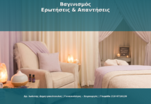 Βαγινισμός: Αίτια, Διάγνωση και Αντιμετώπιση
