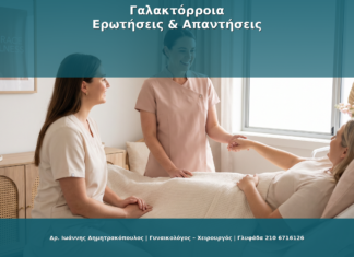 Γαλακτόρροια: Έκκριση Γάλακτος Εκτός Θηλασμού