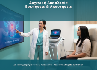 Αυχενική Δυσπλασία: Τι Είναι και Πώς Αντιμετωπίζεται