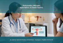 Πολύποδες Μήτρας: Συμπτώματα, Διάγνωση και Θεραπεία