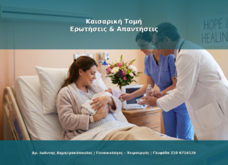 Τοκετός Με Καισαρική: Ανάρρωση, Ουλή και Επόμενες Εγκυμοσύνες