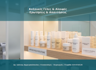 Κολπική Γέλη και Αλοιφές: Πότε Χρειάζονται