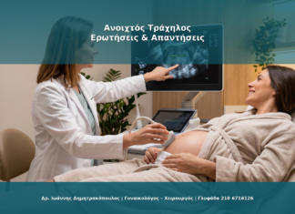Τράχηλος Μήτρας: Ανοιχτός Τράχηλος Σε Εγκυμοσύνη