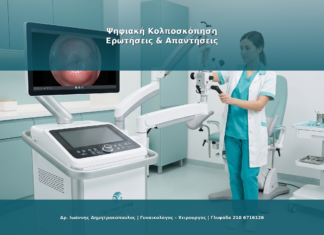 Ψηφιακή Κολποσκόπηση vs Κλασική: Ποια Είναι Καλύτερη