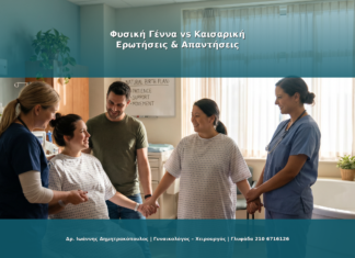 Φυσική Γέννα vs Καισαρική: Πλεονεκτήματα και Μειονεκτήματα