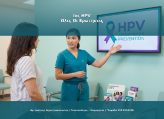 Ιός HPV: Σύνολο Ερωτήσεων Που Δε Τολμάτε να Ρωτήσετε