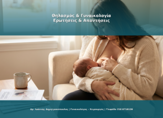 Θηλασμός και Γυναικολογία: Ό,τι Πρέπει να Γνωρίζετε