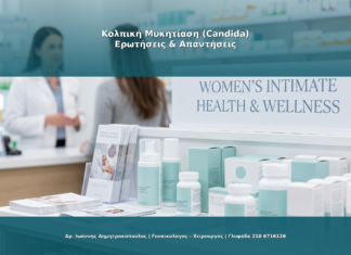 Κολπική Μυκητίαση (Candida): Αντιμετώπιση και Πρόληψη