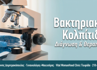 Βακτηριακή Κολπίτιδα — Συμπτώματα & Θεραπεία | Γλυφάδα