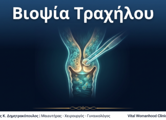 Βιοψία Τραχήλου: Ερωτήσεις & Απαντήσεις — Γλυφάδα