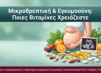 Μικροθρεπτική & Εγκυμοσύνη: Ποιες Βιταμίνες Χρειάζεστε