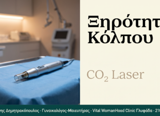 Ξηρότητα Κόλπου — Laser Θεραπεία | Γλυφάδα