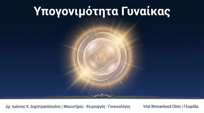 Υπογονιμότητα Γυναίκας: Ερωτήσεις & Απαντήσεις — Γλυφάδα Υπογονιμότητα Γυναίκας: Ερωτήσεις & Απαντήσεις — Γλυφάδα