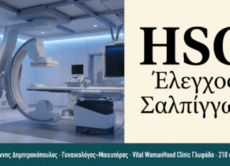 Υστεροσαλπιγγογραφία (HSG) — Έλεγχος Σαλπίγγων | Γλυφάδα