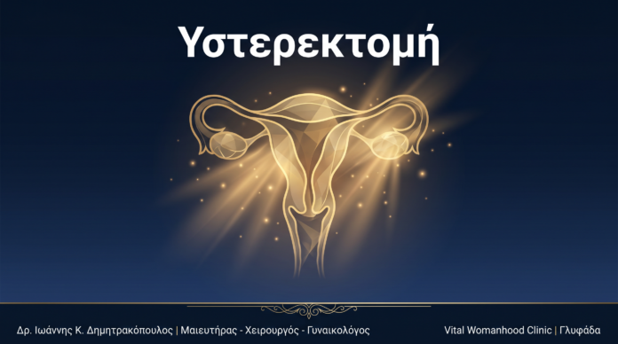 Υστερεκτομή: Ερωτήσεις & Απαντήσεις — Γλυφάδα
