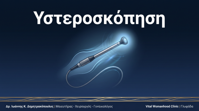 Υστεροσκόπηση: Ερωτήσεις & Απαντήσεις — Γλυφάδα