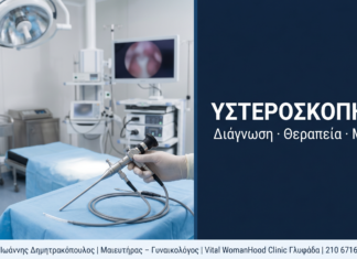 Υστεροσκόπηση: Ερωτήσεις & Απαντήσεις — Τι Είναι και Πότε Γίνεται