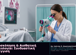 Κολποσκόπηση & Αισθητική Γυναικολογία: Συνδυαστική Προσέγγιση