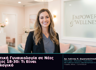Αισθητική Γυναικολογία σε Νέες Γυναίκες 18-30: Τι Είναι Φυσιολογικό