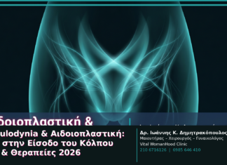 Vestibulodynia & Αιδοιοπλαστική: Πόνος στην Είσοδο του Κόλπου — Αιτίες & Θεραπείες 2026