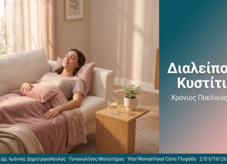 Διαλείπουσα Κυστίτιδα - Διάγνωση και θεραπεία του χρόνιου πυελικού πόνου | Δρ. Δημητρακόπουλος Γλυφάδα