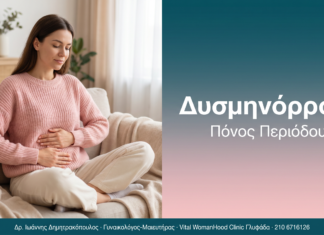Δυσμηνόρροια - Πόνος Περιόδου | Δρ. Δημητρακόπουλος Γλυφάδα